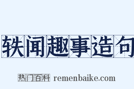 轶闻趣事造句是什么意思的图片
